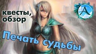 ArcheAge 2.5  - Печать судьбы (где взять бесплатно, как юзать и для чего)