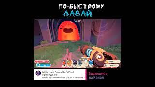 Лопаю всех гордо | Часть 1 Slime Rancher 2 #Shorts