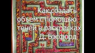 МК/ Как создать объем с помощью теней в раскрасках Д. Бэсфорд