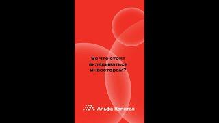 Эксперт «Альфа-Капитал» Владимир Брагин анализирует, на что сейчас обратить внимание инвесторам ⬆️