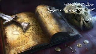 The Elder Scrolls V: Skyrim. Физическая природа вервольфов. Аудиокнига 