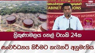 ත්‍රිකුණාමලය තෙල් ටැංකි 24ක් සංවර්ධනය කිරීමට කැබනට් අනුමැතිය | Rupavahini News