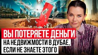 Недвижимость в Дубае 2025: Как инвесторы потеряли МИЛЛИОНЫ