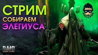 Собираем Элегиуса - 70% | RAID: Shadow Legends