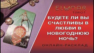 БУДЕТЕ ЛИ ВЫ СЧАСТЛИВЫ В ЛЮБВИ В НОВОГОДНЮЮ НОЧЬ? | Расклад Таро, Гадание Онлайн