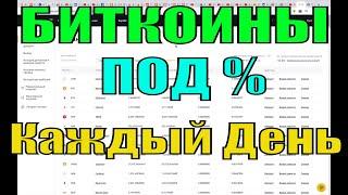 Куда Вложить Биткоины под Проценты Выгодно Хранить Биткоины и Альткоины  Проценты Каждый День 