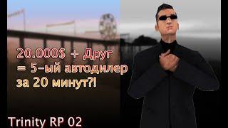 КАК ПРОКАЧАТЬ АВТОДИЛЕР НА 5? II TRINITY RP 02 II С 1 РАЗРЯДА НА 5 ЗА 20 МИНУТ?!