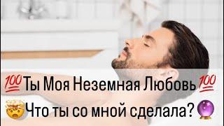 Ты  Моя Заветная Мечта️Моя Неземная Любовь