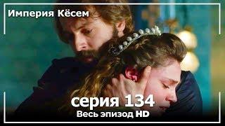 Великолепный век Империя Кёсем серия 134