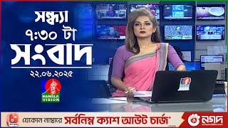সন্ধ্যা ৭:৩০ টার বাংলাভিশন সংবাদ | ২২ জুন ২০২৫ | BanglaVision 7:30 PM News Bulletin | 22 June 2025