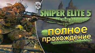 Sniper Elite 5. Снайпер Томимотокосов снова в деле. Часть 1ая