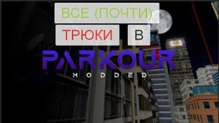 ВСЕ (ПОЧТИ) ТРЮКИ В PARKOUR И СЕКРЕТНАЯ ПЕРЧА