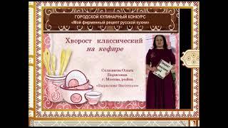 ЮАО, район Бирюлево Восточное. «Мой фирменный рецепт русской кухни».Автор: Селезнева Ольга Борисовна