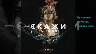 TENCA - Скажи , что ты моя