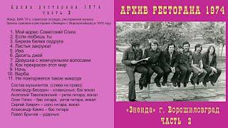 Архив ресторана 1974 часть 2