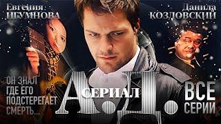 Сериал А.Д. // ВСЕ СЕРИИ