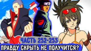 [Вжиться И Выжить #252-253] Ирука Рассказал Всю Правду О Будущем? | Озвучка Фанфика