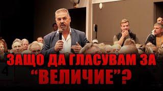 Защо да гласуваме за партия “Величие”?