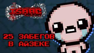 Первые забеги | The Binding of Isaac: Repentance #1