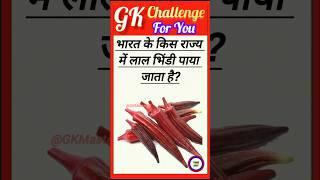 Top 10 GK Questions GK Question and Answer #gk #upsc #staticgk #gkfacts #gkquestion #gkq #gkquiz