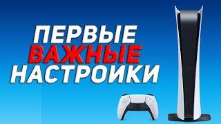 ПЕРВЫЕ ВАЖНЫЕ НАСТРОЙКИ PS5 /// ОБЗОР НОВОГО МЕНЮ PS5