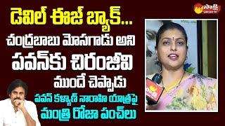 Minister RK Roja Funny Satires On Pawan Kalyan Varahi Yatra | Chiranjeevi @SakshiTVLIVE
