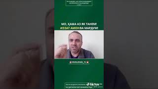 МО ХАМА АЗ ЯК ТАНЕМ ОЗОДИИЗАД АМОН