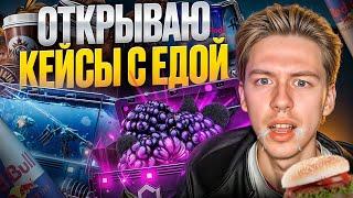  СЛАДКИЙ ПОДАРОК от MYCSGO - ОТКРЫВАЕМ СЪЕДОБНЫЕ КЕЙСЫ | Открытие Кейсов | Кейсы CS 2