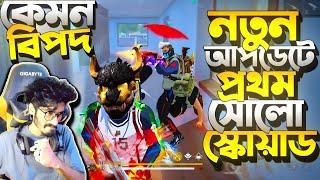 New Update এ SOLO vs Squad খেলতে গিয়ে এ কেমন বিপদে পরলাম  আর কখনো Solo/Squad খেলবোনা ???? কি হইছে?