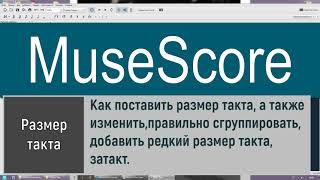 УРОК 5 MuseScore РАЗМЕР ТАКТА -  изменить размер,  сгруппировать длительности, сделать затакт