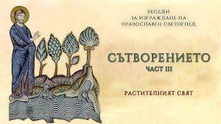 Сътворението, Част III — Третият творчески ден