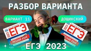 РАЗБОР 11  ВАРИАНТА ДОЩИНСКОГО 2023 | ЕГЭ С ВЕРОЙ ЕГЭФЛЕКС