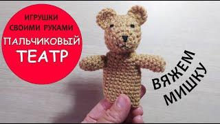 Пальчиковый театр. Вяжем Мишку.