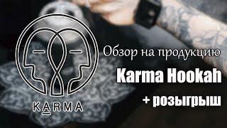 Обзор на продукцию Karma Hookah | Дарим Призы | Дымный Бро #97