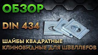 Шайбы квадратные клиновидные для швеллеров DIN 434 | Обзор