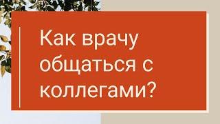 Участковый врач Терапевт Общение с колллегами На связи Психолог Юлия Ксенофонтова