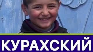 КУРАХСКИЙ РАЙОН