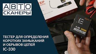 ТЕСТЕР ДЛЯ ОПРЕДЕЛЕНИЯ КОРОТКИХ ЗАМЫКАНИЙ И ОБРЫВОВ ЦЕПЕЙ IC-330