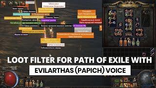 3.21 Path of Exile Loot Filter with EvilArthas (Папич) voice