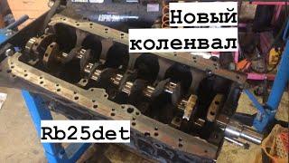 Сборка Rb25det на новом коленвале