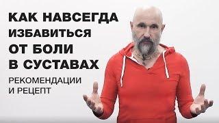 Как Избавиться от Боли в Суставах Без Химии и Лекарств. Рецепт для Укрепления Суставов.