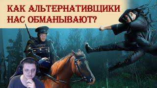 Как альтернативщики нас обманывают | Реакция