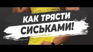 КАК ТРЯСТИ СИСЬКАМИ?