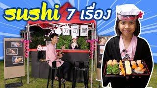 7 เรื่อง ในร้านซูชิ ที่ทำให้ลูกค้าหงุดหงืด