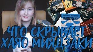 ВОЛШЕБНЫЕ МИРЫ ХАЯО МИЯДЗАКИ || Книжное приложение