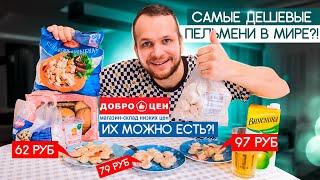 Магазин ДОБРОЦЕН! ПЕЛЬМЕНИ за 62 руб/кг это фантастика?! Обзор цен!