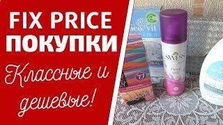 ПОКУПКИ ИЗ ФИКС ПРАЙС ИЮНЬ 2019! ОБЗОР ПОКУПОК ФИКС ПРАЙС Классные находки!