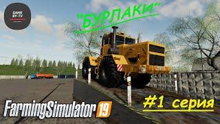 FarmingSimulator19 Бурлаки - строю дом, начинаем работы по полю 1я серия, #FS19 #бурлаки #Фермер