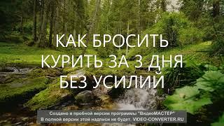 КАК БРОСИТЬ КУРИТЬ ЗА 3 ДНЯ БЕЗ УСИЛИЙ. Мы уже всё сделали за тебя.ТЕБЕ ТОЛЬКО НУЖНО СДЕЛАТЬ ШАГ