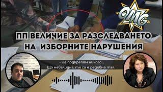  ПП ВЕЛИЧИЕ за разследването на изборните нарушения